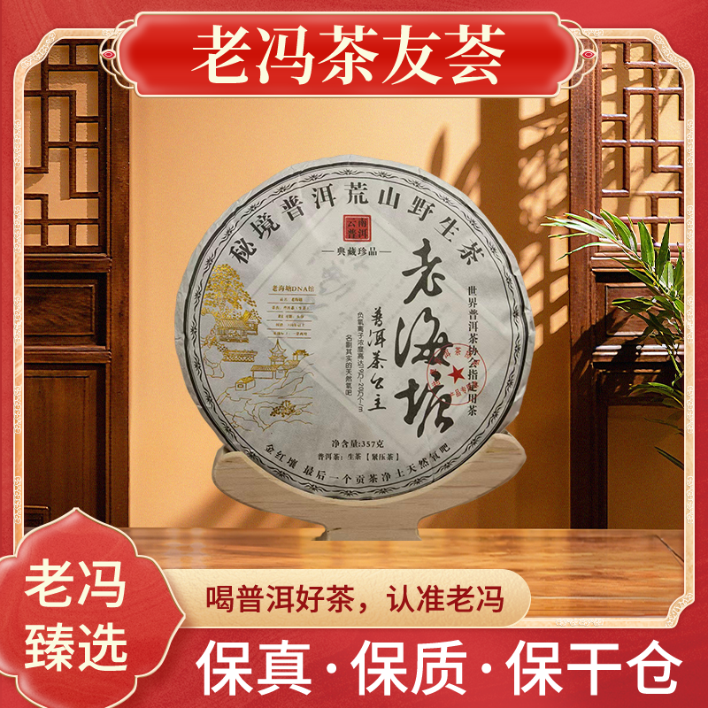 老冯甄选 2013年老海塘   普洱茶生茶 357g饼
