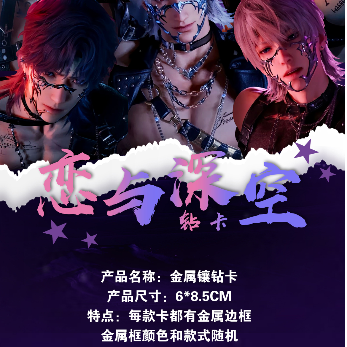 白老师【恋与深空】深海文创-全金属加钻卡 盲盒