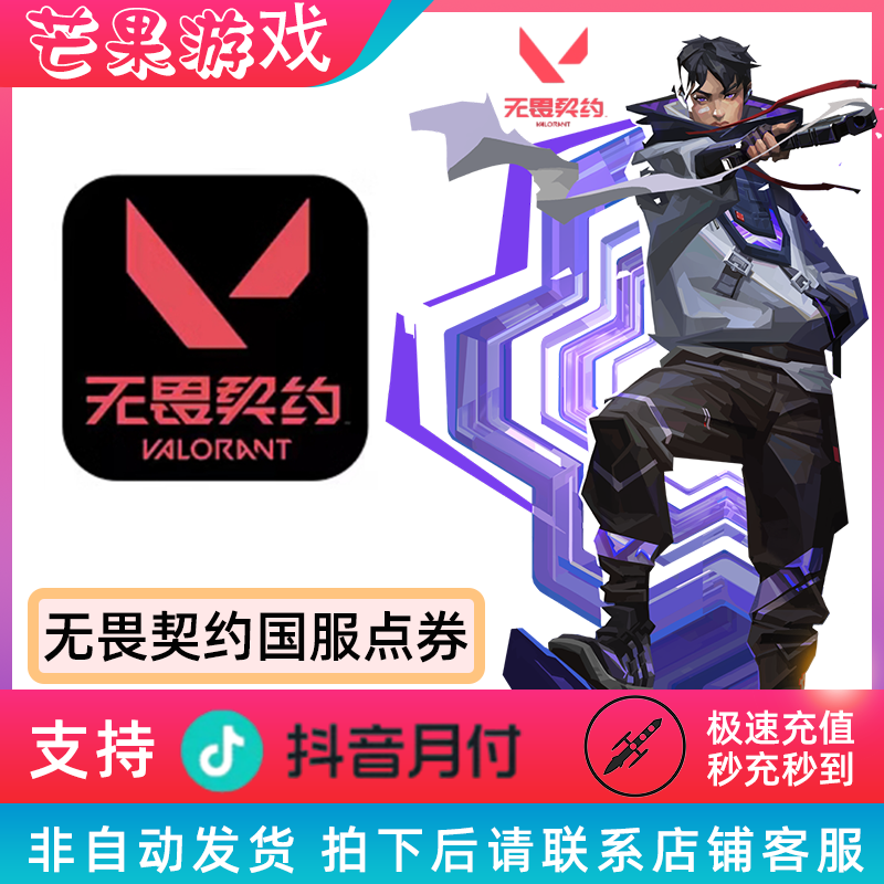 【支持月付】无畏契约瓦罗兰特国服点券充值代充金色夜市降临