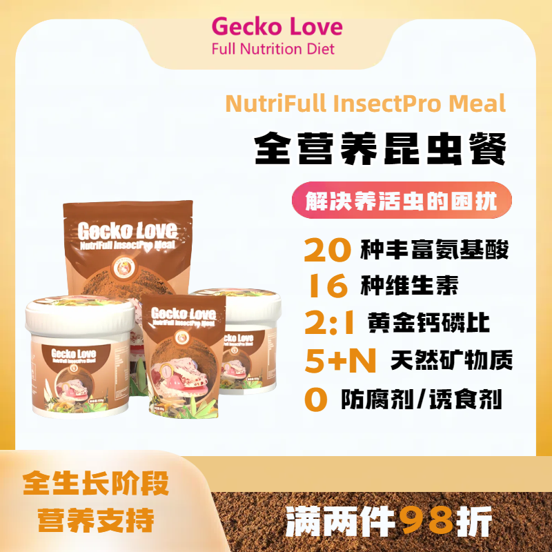 Gecko Love全营养昆虫餐守宫爬宠蜥蜴主粮代替活虫全价混合昆虫粉