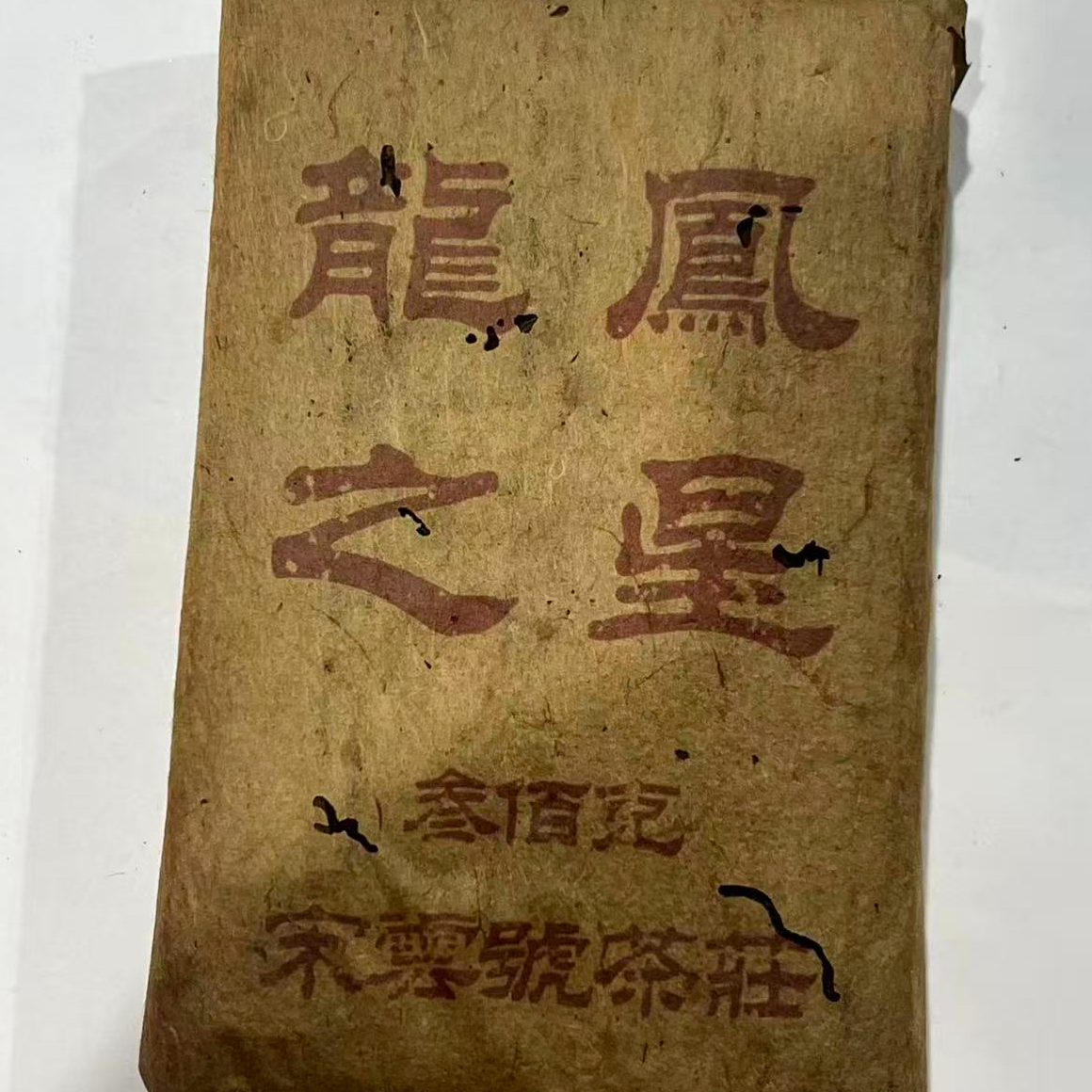 茶园世家宋云号龍鳯之星古树普洱300g/砖 生（1月2日）