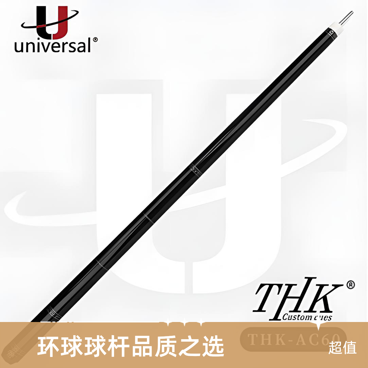 环球Universal Billiard九球杆中式球杆THK光把皮把