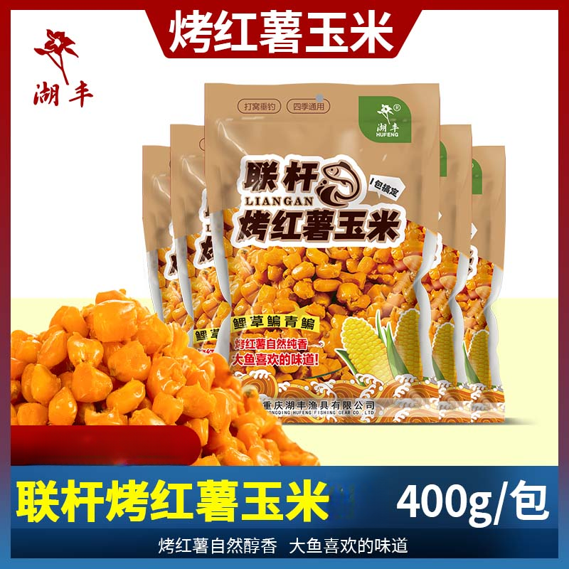 【临期】联杆烤红薯老玉米颗粒鱼饵窝料野钓水库鲤鲫草鳊垂钓甜薯通