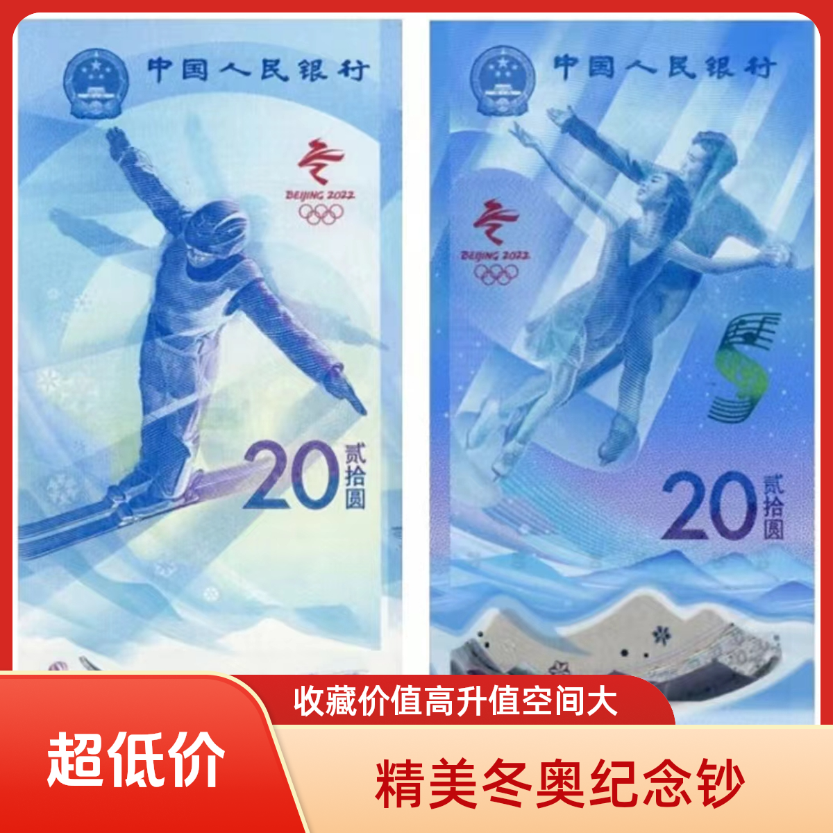 冬奥会冰上运动雪上运动单张对钞随机发货