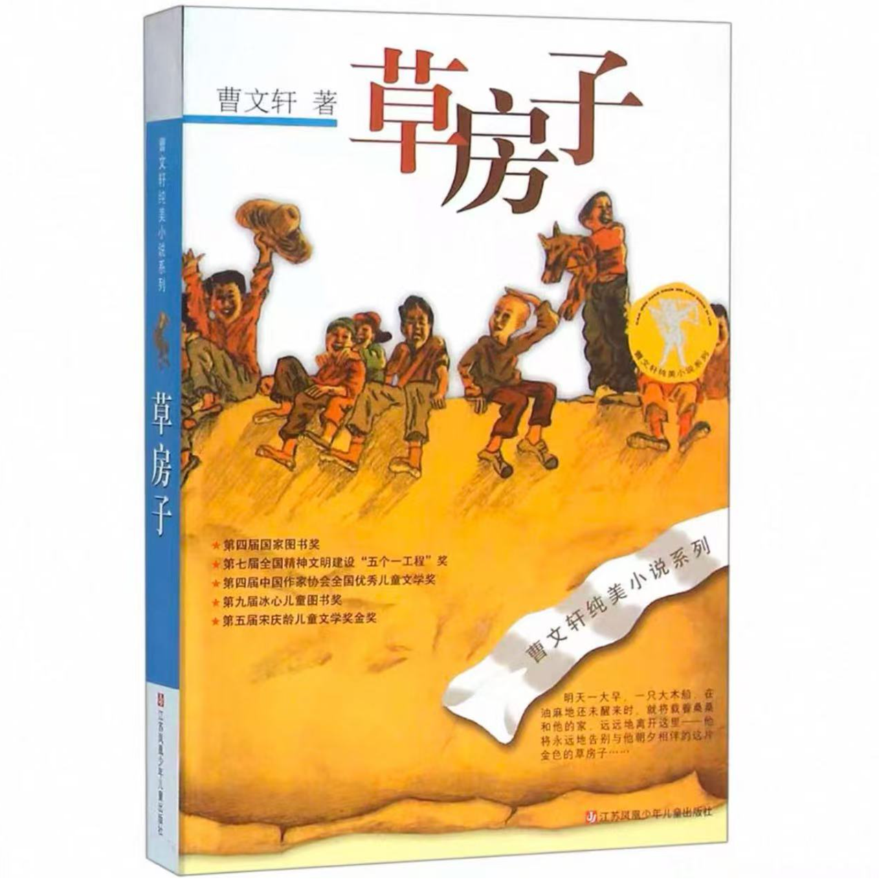 纯美小说系列 草房子 适合小学生课外阅读