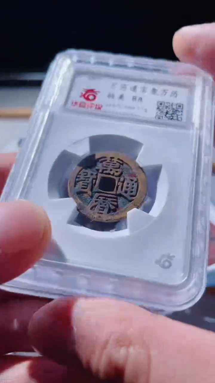 【闪购商品】铜古钱币古万历鬼88分