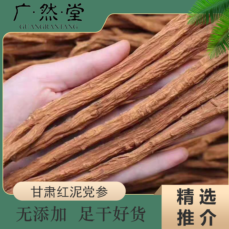 甄选甘肃红党参干货