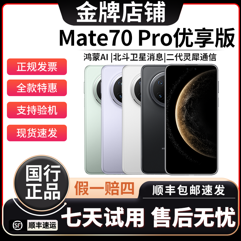 准新品 Huawei/华为 【全款】Mate 70 Pro 优享版 12GB+512GB 手机商品图