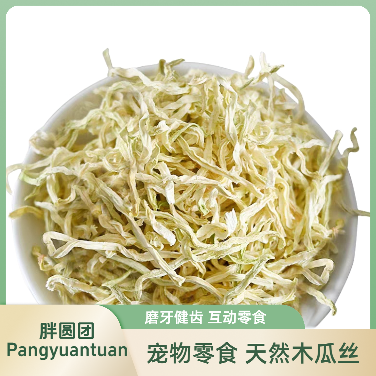 宠物兔子小零食木瓜丝粗纤维助消化烘干木瓜丝龙猫荷兰猪仓鼠