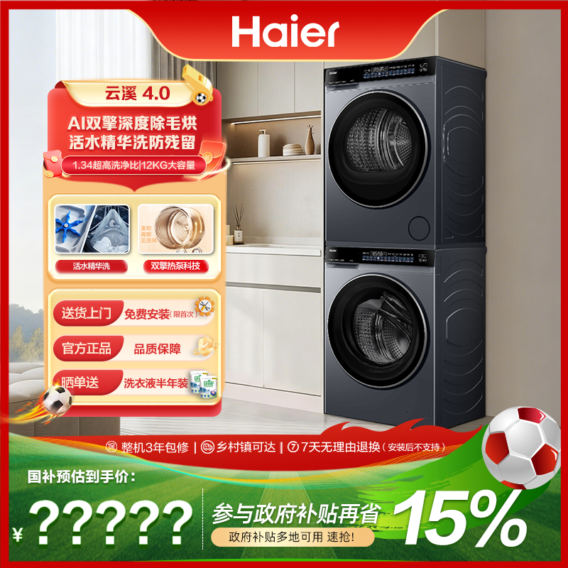 【海尔云溪4.0大容量】12KG582大容量双擎热泵洗烘套装