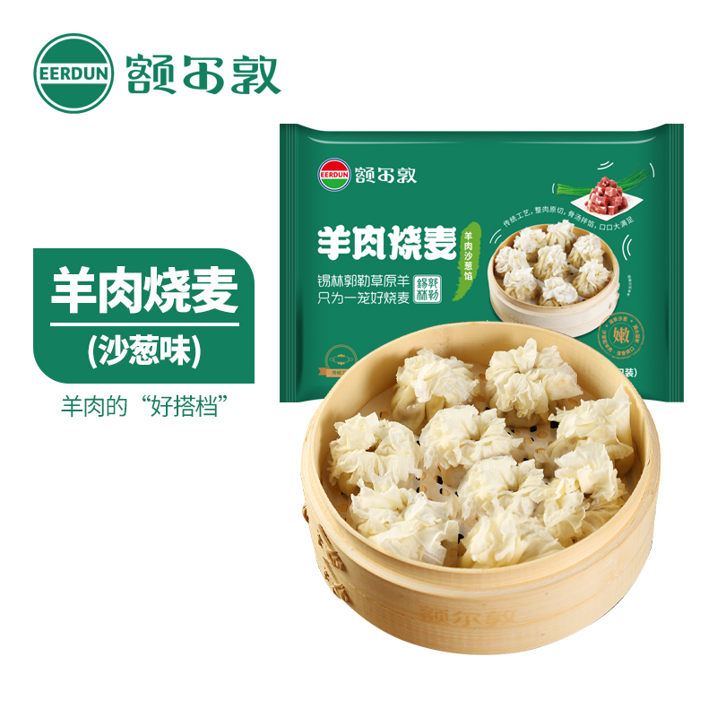 【额尔敦】内蒙锡林郭勒羊肉沙葱烧麦330g*2/*4肉质鲜嫩早餐搭档