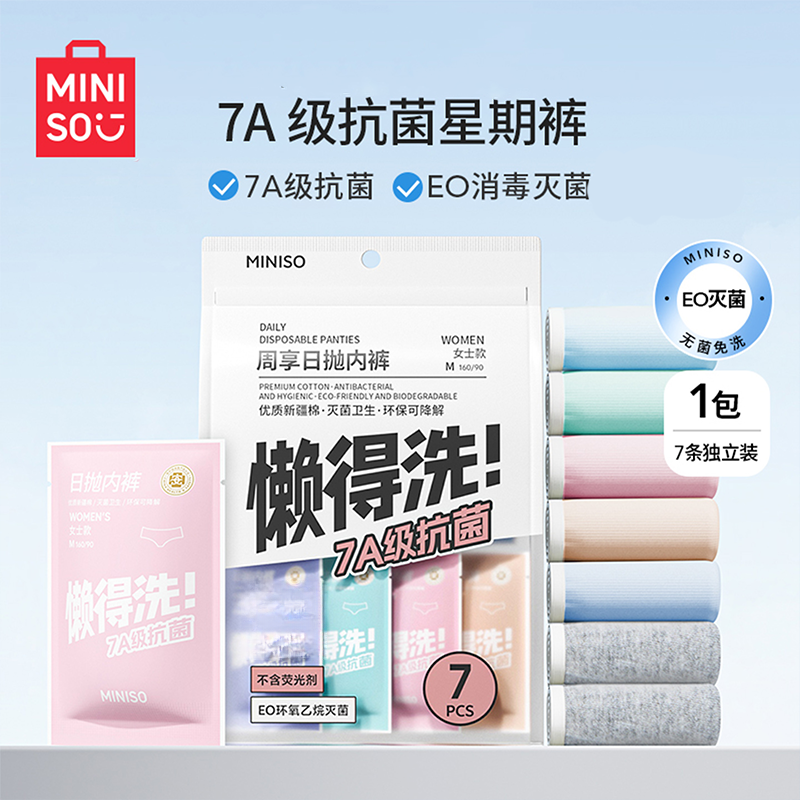 MINISO/名创优品7条装全棉女士旅行星期裤7A抗菌出差旅行透气绵柔