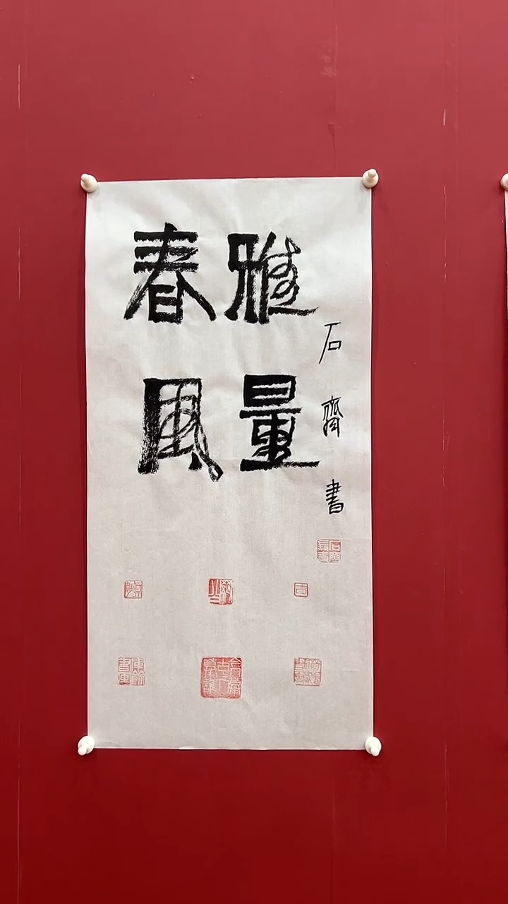 书法石q-2P-春风雅量