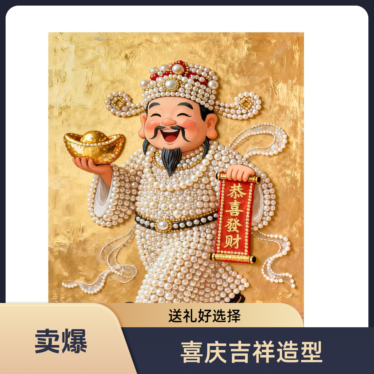 【版权正品】财神新年福字DIY珍珠画自粘款财神手工送人礼品装饰画