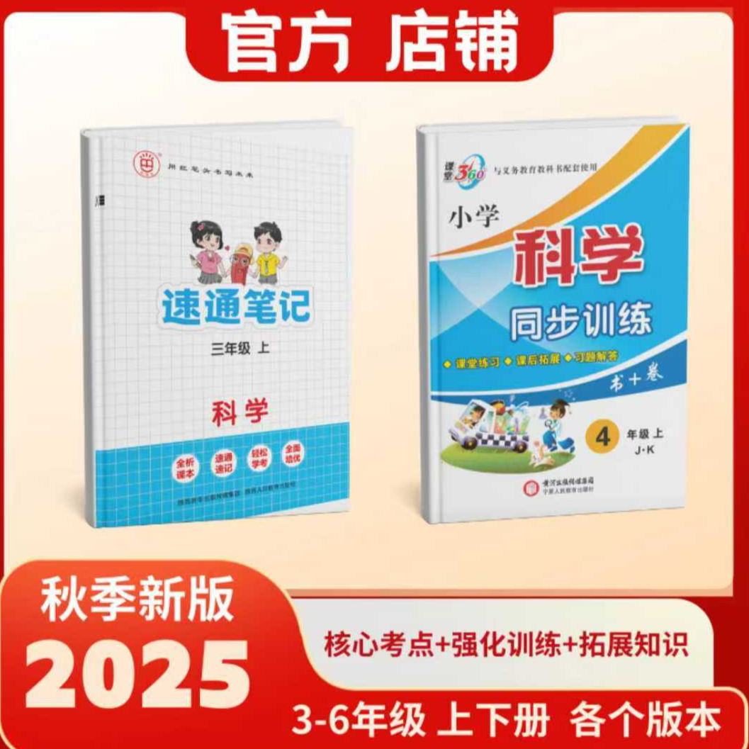 红笔头（科学）《速通笔记》+《同步训练》2本