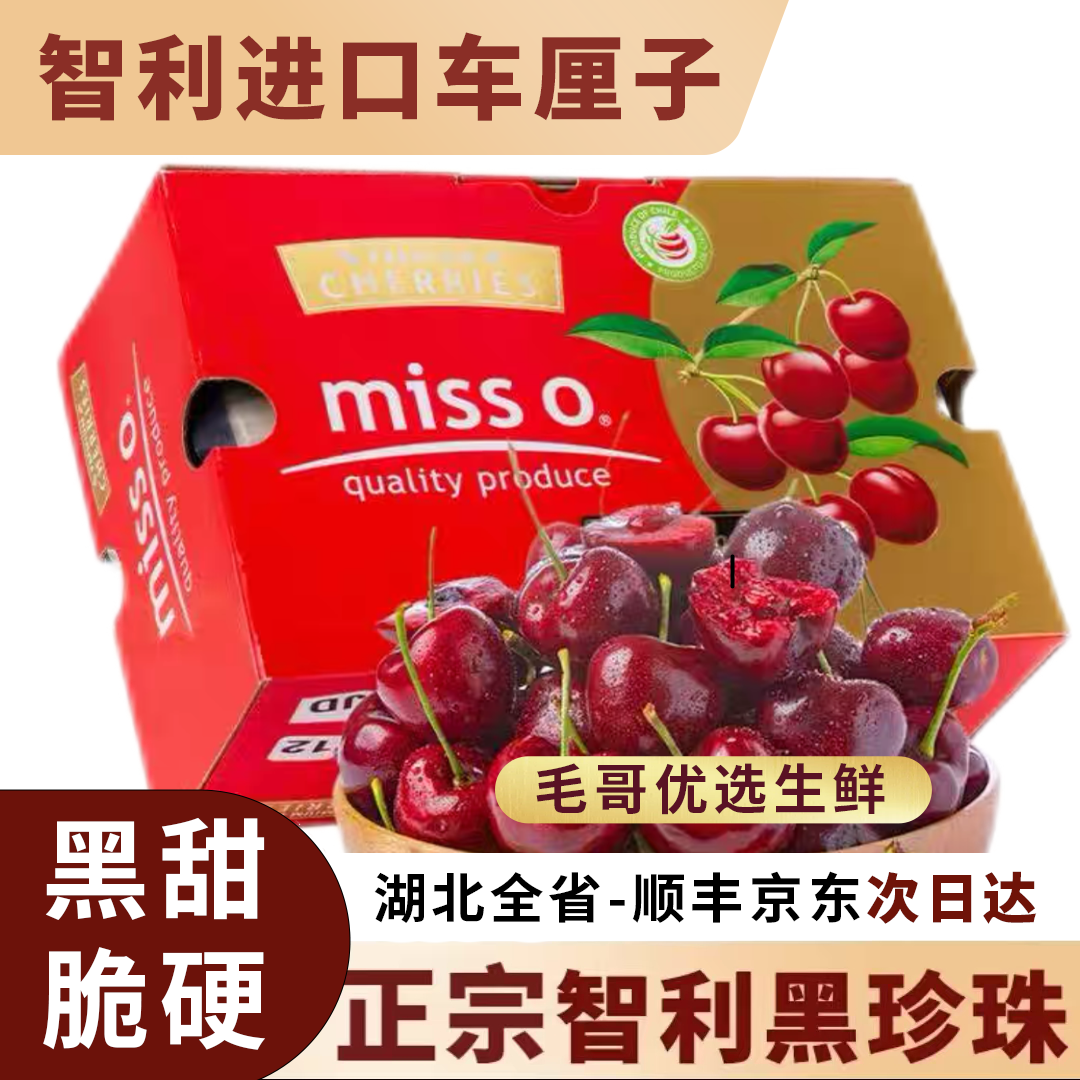 【湖北次日达】智利拉宾斯车厘子J/2J/3J原箱直发(果净重2.5kg）新店涨粉福利