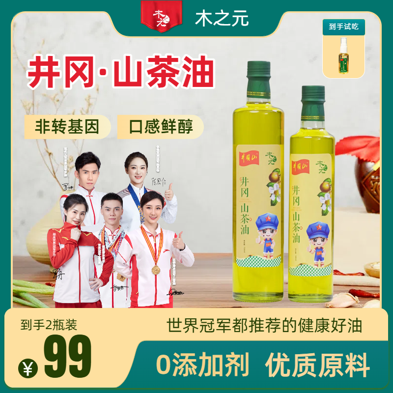 【世界冠军代言】木之元井冈山茶油500ml*2物理压榨自然健康食用油