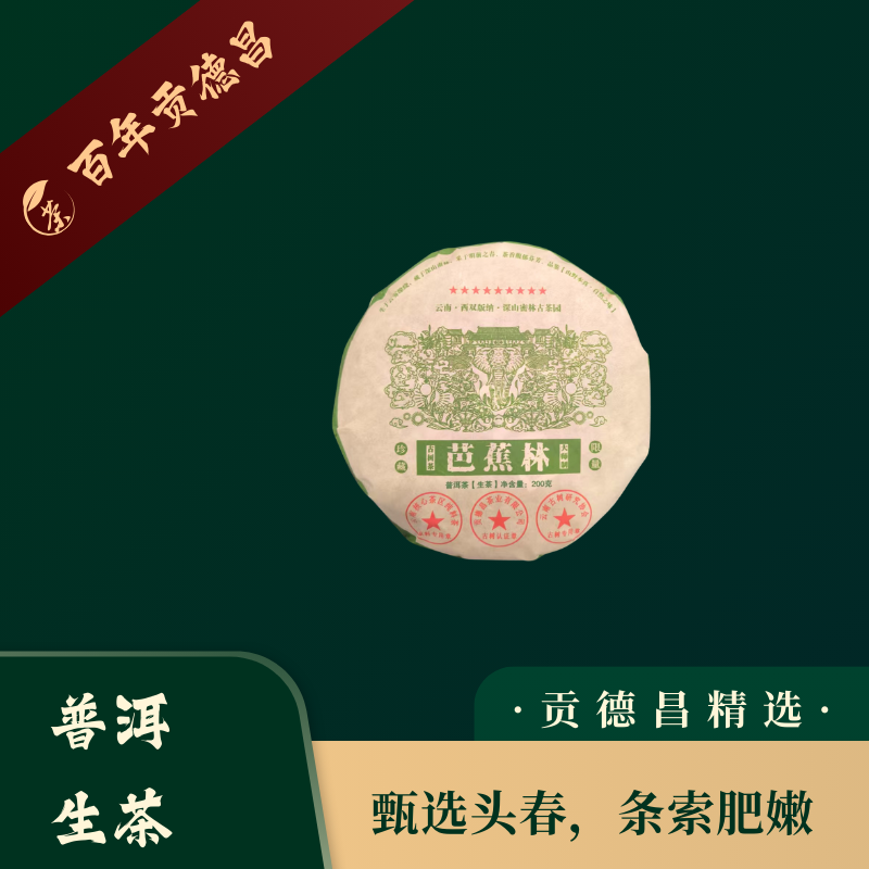 百年贡德昌·甄选·芭蕉林·200克 普洱生茶 清爽 