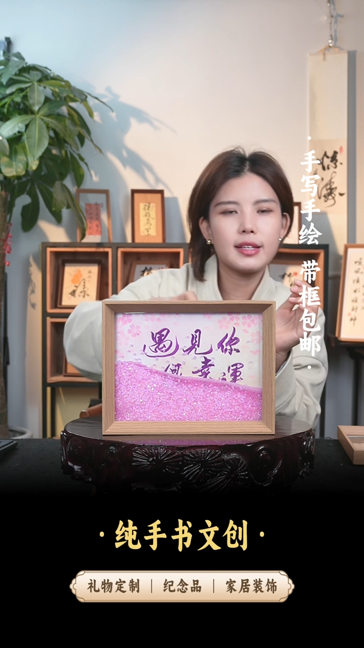 书法流沙8寸《遇见你很幸运》