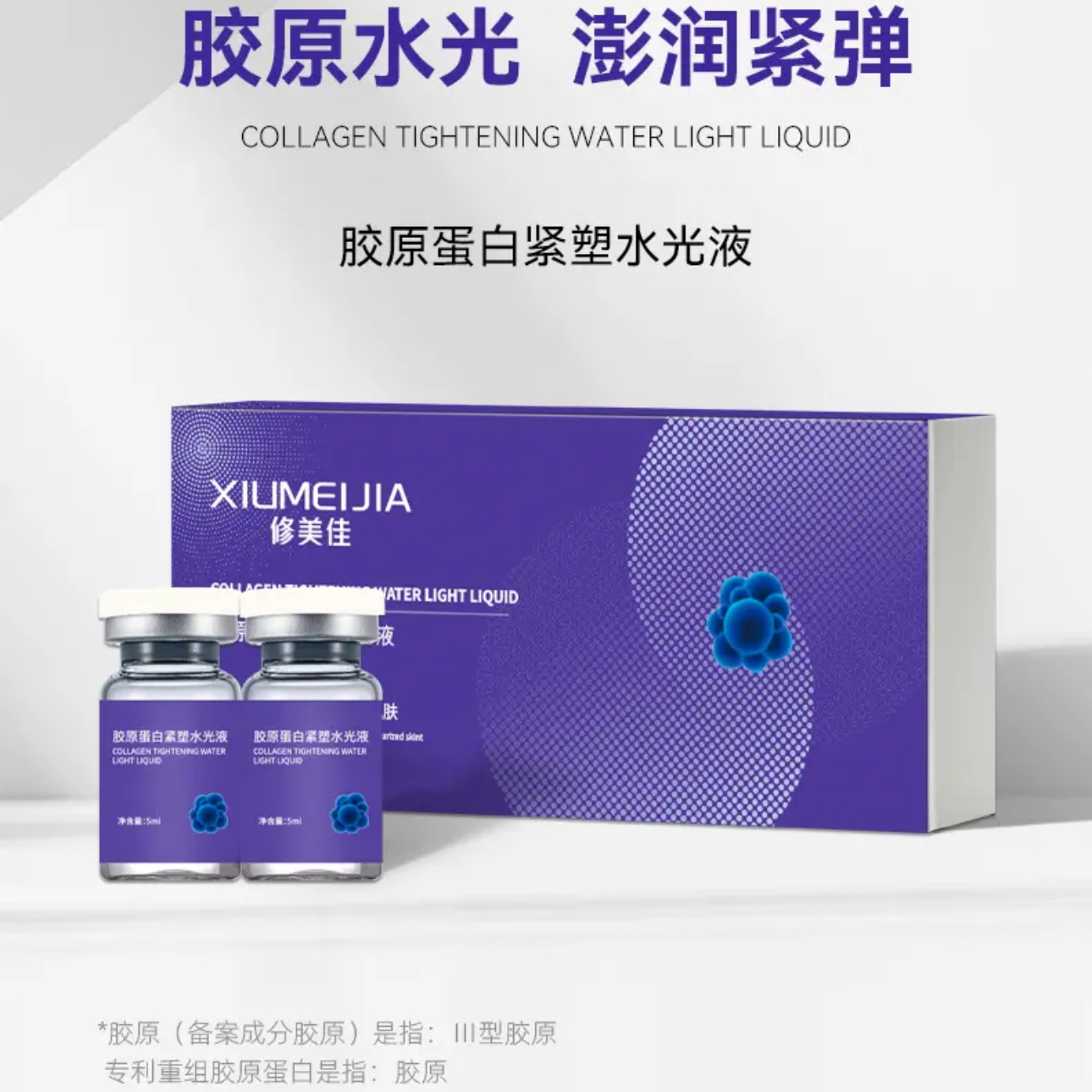 胶原蛋白紧塑抗皱提拉水光液重组三型骨胶原