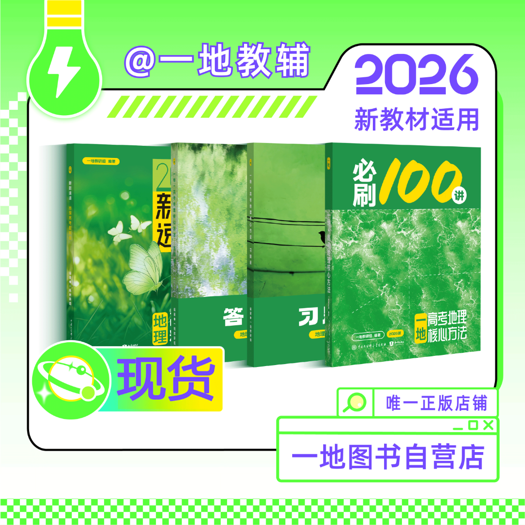 高考地理核心方法必刷100讲一数教辅一地er一一数高中教辅2026版