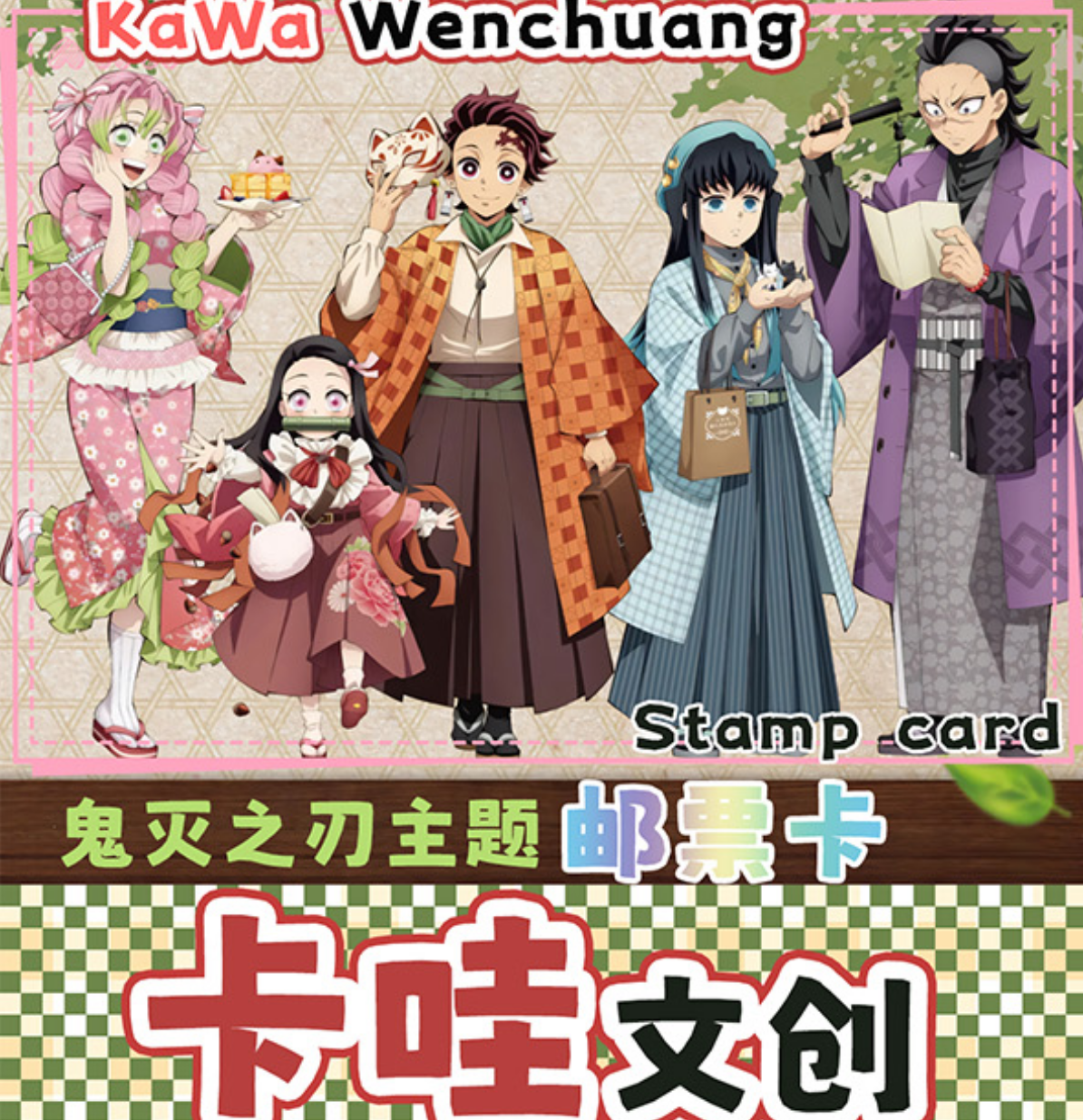卡哇文创 【鬼灭之刃】邮票卡（保底两个）14..8*21cm 周边二创