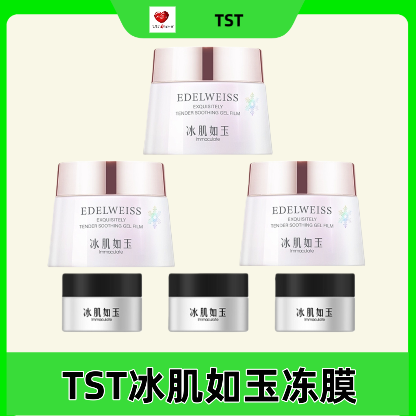 TST冰肌如玉靓肤水嫩紧致舒缓抗氧净澈冻膜补水护肤