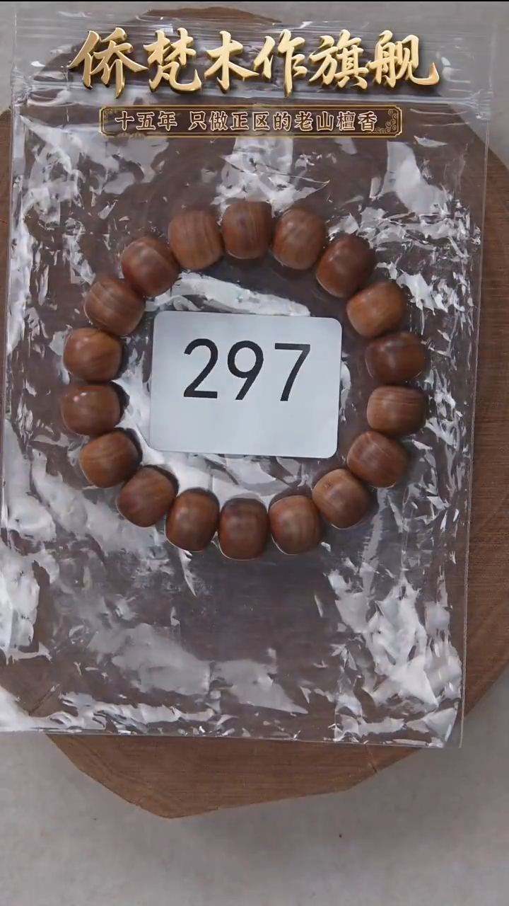 檀香木手串/手链迈索尔黑横纹11*12木质清甜韵 297