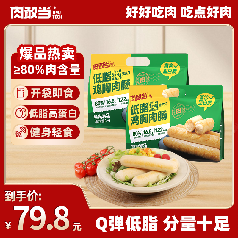 【店播】肉敢当低脂鸡胸肉肠两袋 健康轻食Q弹爽口 开袋即食100g/根