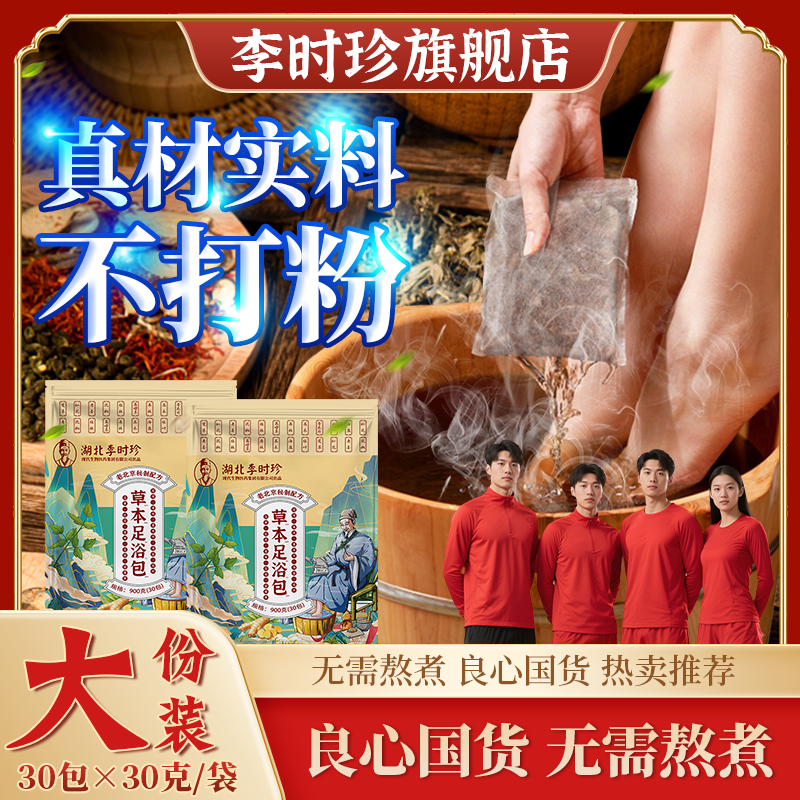 【李时珍旗舰店】老北京草本泡脚包艾草老姜花椒真材实料泡澡足浴包