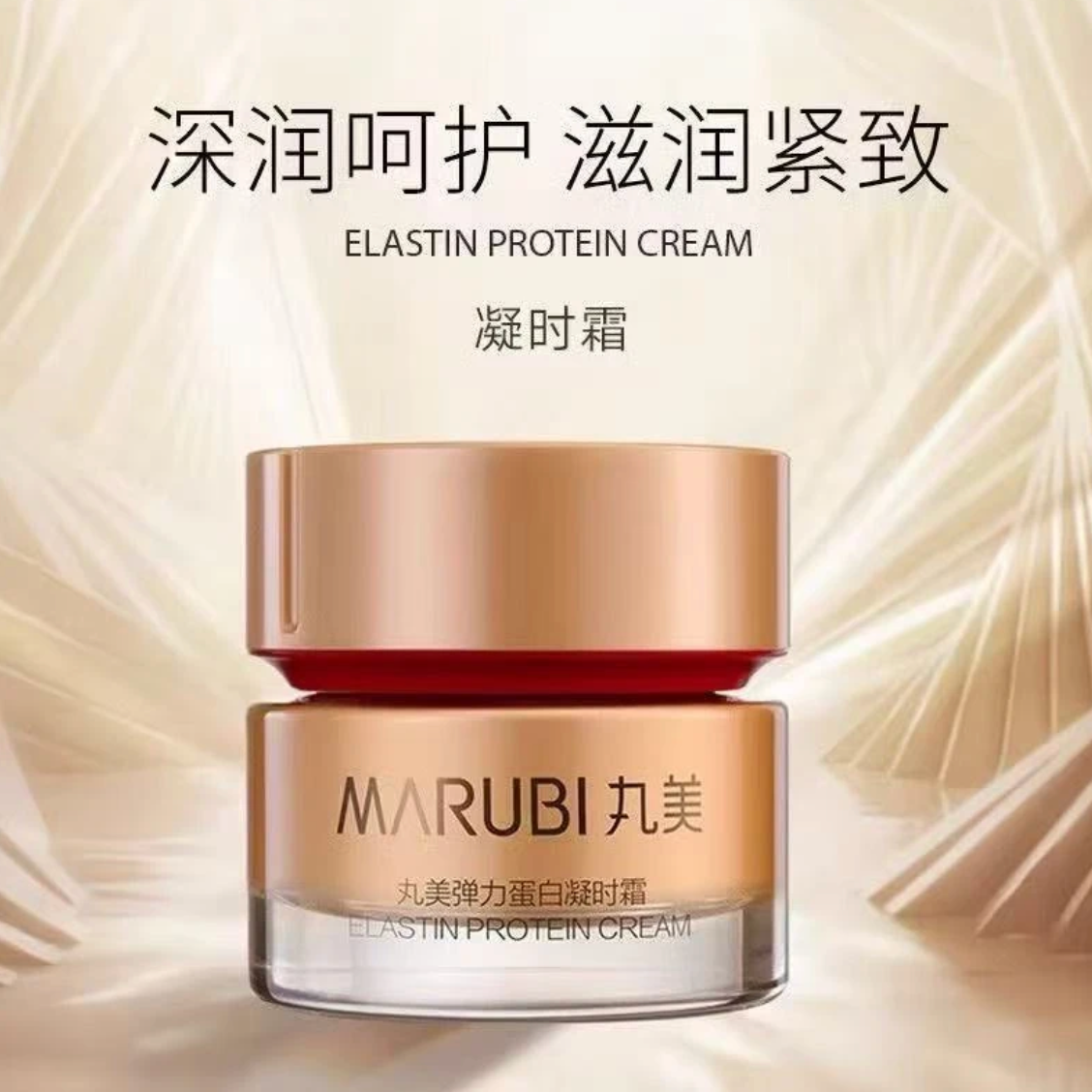 Marubi/丸美弹力蛋白凝时紧致面霜25g补水保湿提亮肤色紧致抗皱