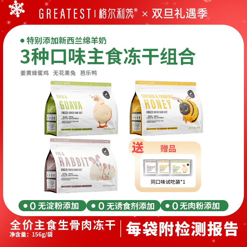 【双旦】格尔利茨主食生骨肉冻干芭乐鸭姜黄蜂蜜鸡无花果兔肉156g