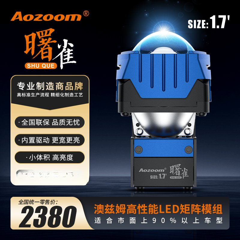澳兹姆曙雀LED双光矩阵模组 