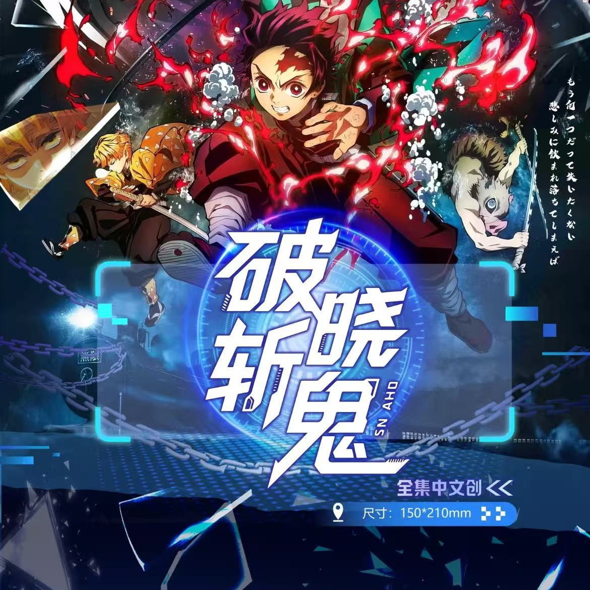 全集中文创鬼灭之刃破晓斩鬼色纸