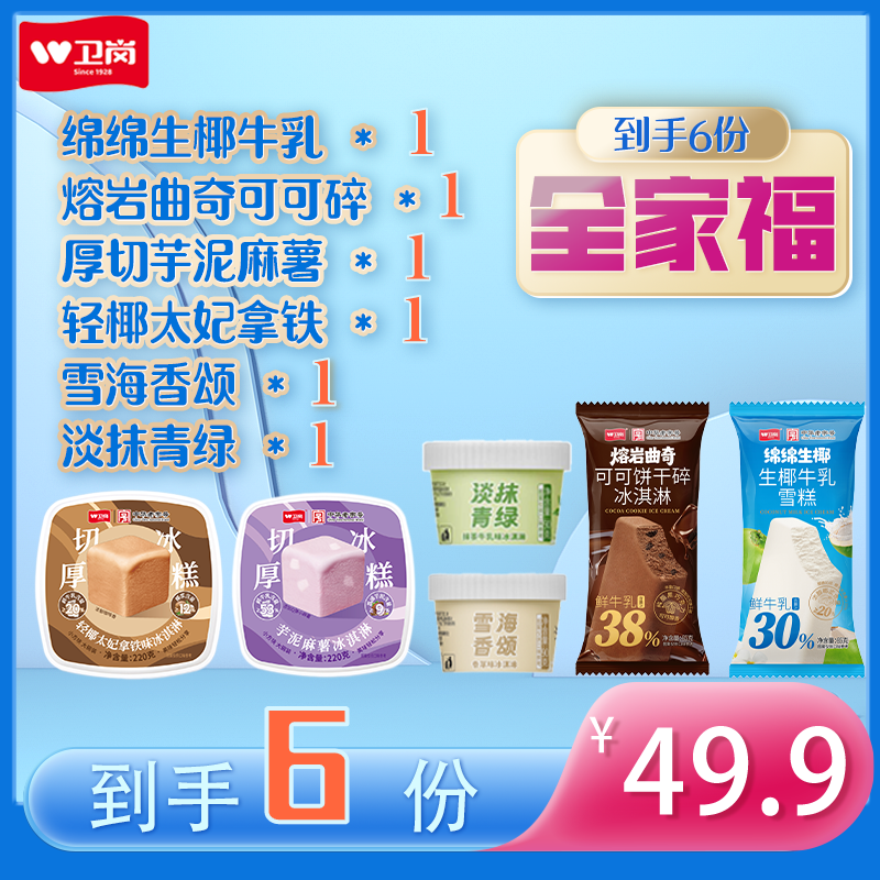 【mini全家福】杯装*2+盒装*2+棒支*2雪糕同城送