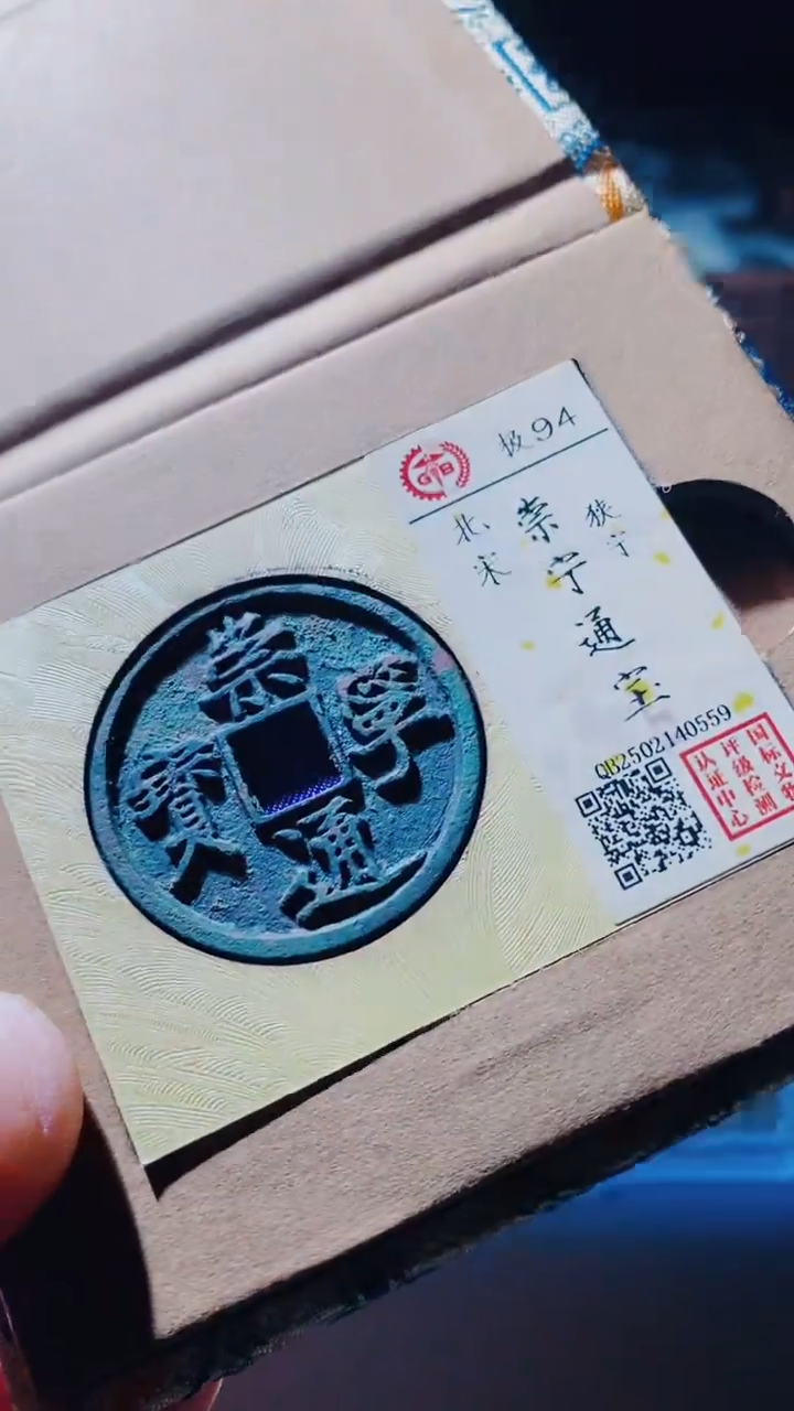 【闪购商品】铜崇宁通宝古钱币94分0559