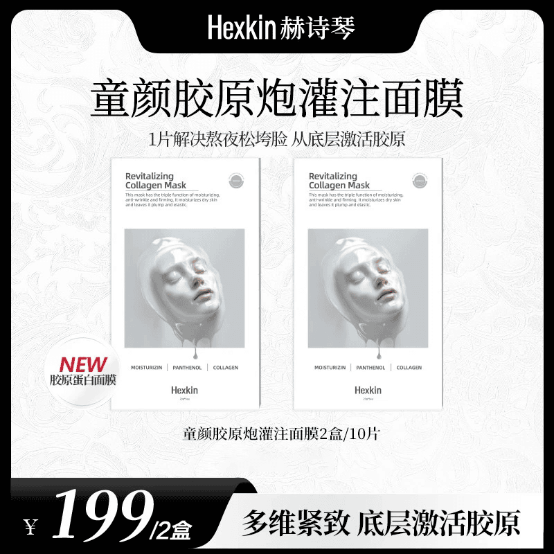 HEXKIN赫诗琴童颜胶原炮灌注面膜活性抗皱紧致保湿面膜（白色）