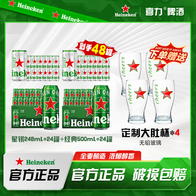 达人专属 Heineken喜力经典500ml *24罐+星银248ml*24罐中秋送礼 