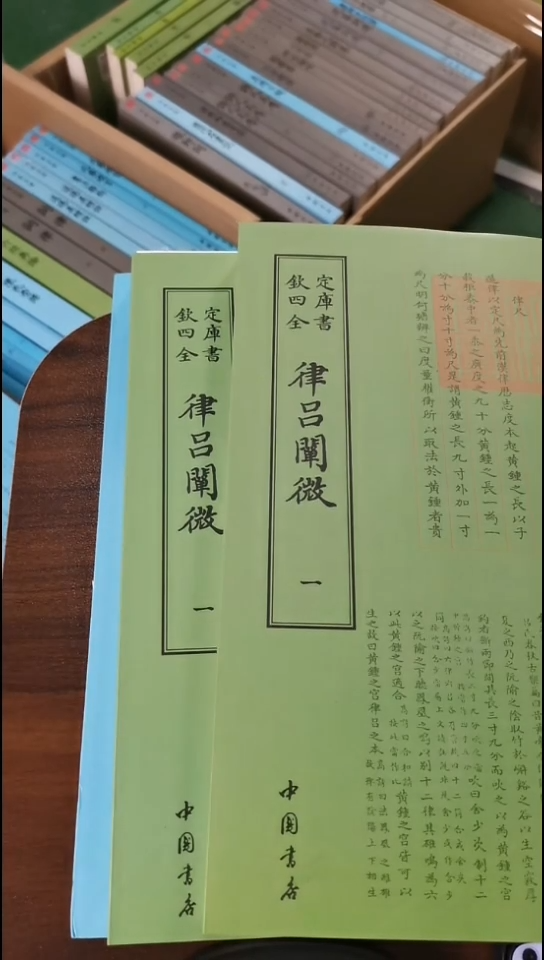 瑕疵四库律吕阐微  第一册