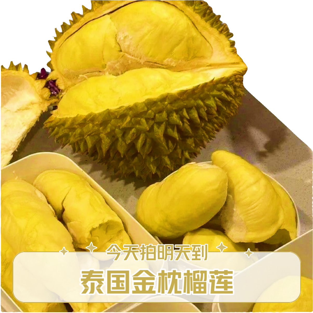 【买一送一*泰国精选老树金枕】特级新鲜榴莲斤皮薄核小肉厚饱满带壳整颗鲜果老树软糯香甜榴莲金枕泰国东部