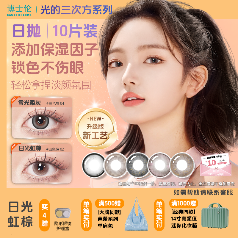 博士伦万花瞳光的三次方美瞳隐形眼镜日抛10片自然水润舒适不伤眼