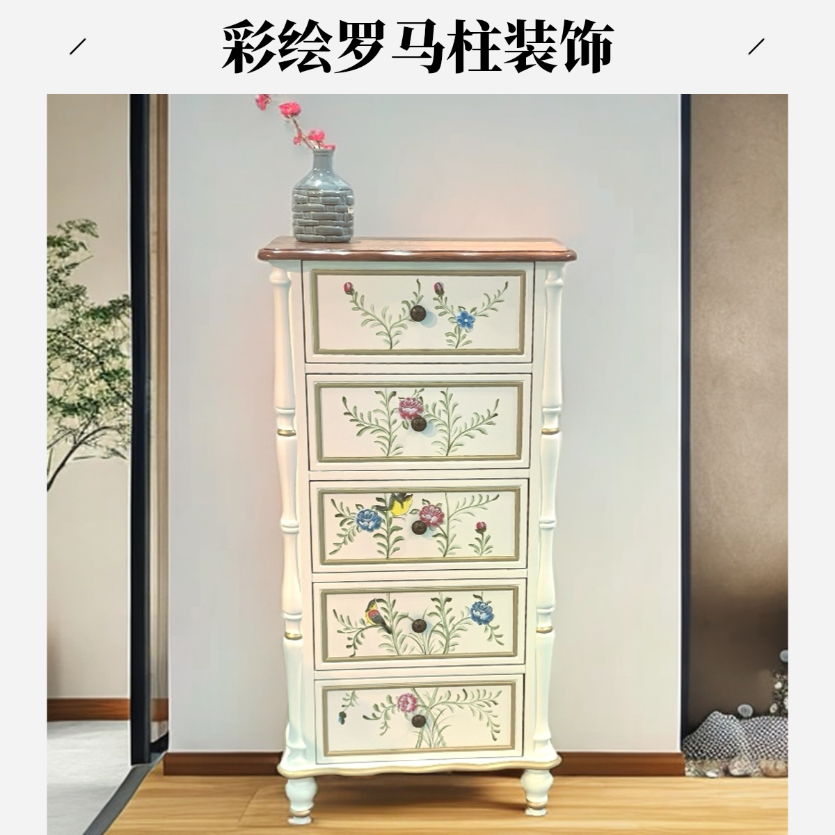 金煌轩60*38*120美式田园风五斗橱五斗柜彩绘罗马柱整装复古客厅