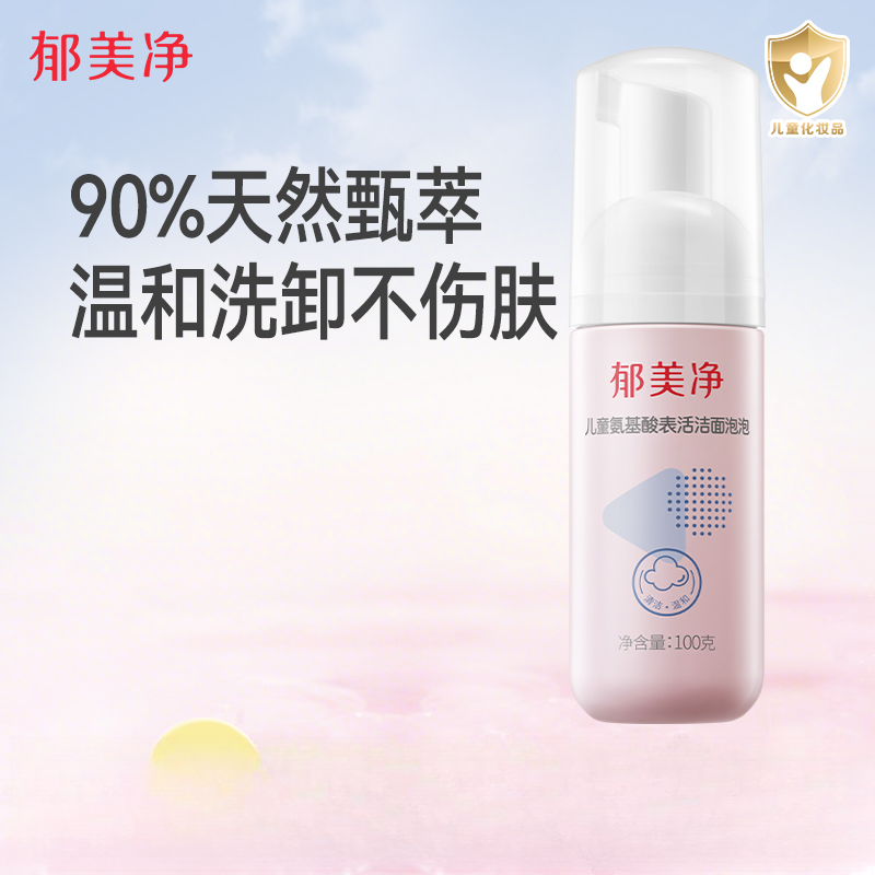 【3岁+ 儿童洁面】夏季儿童洗面奶氨基酸洁面泡泡100g学生军训洁面