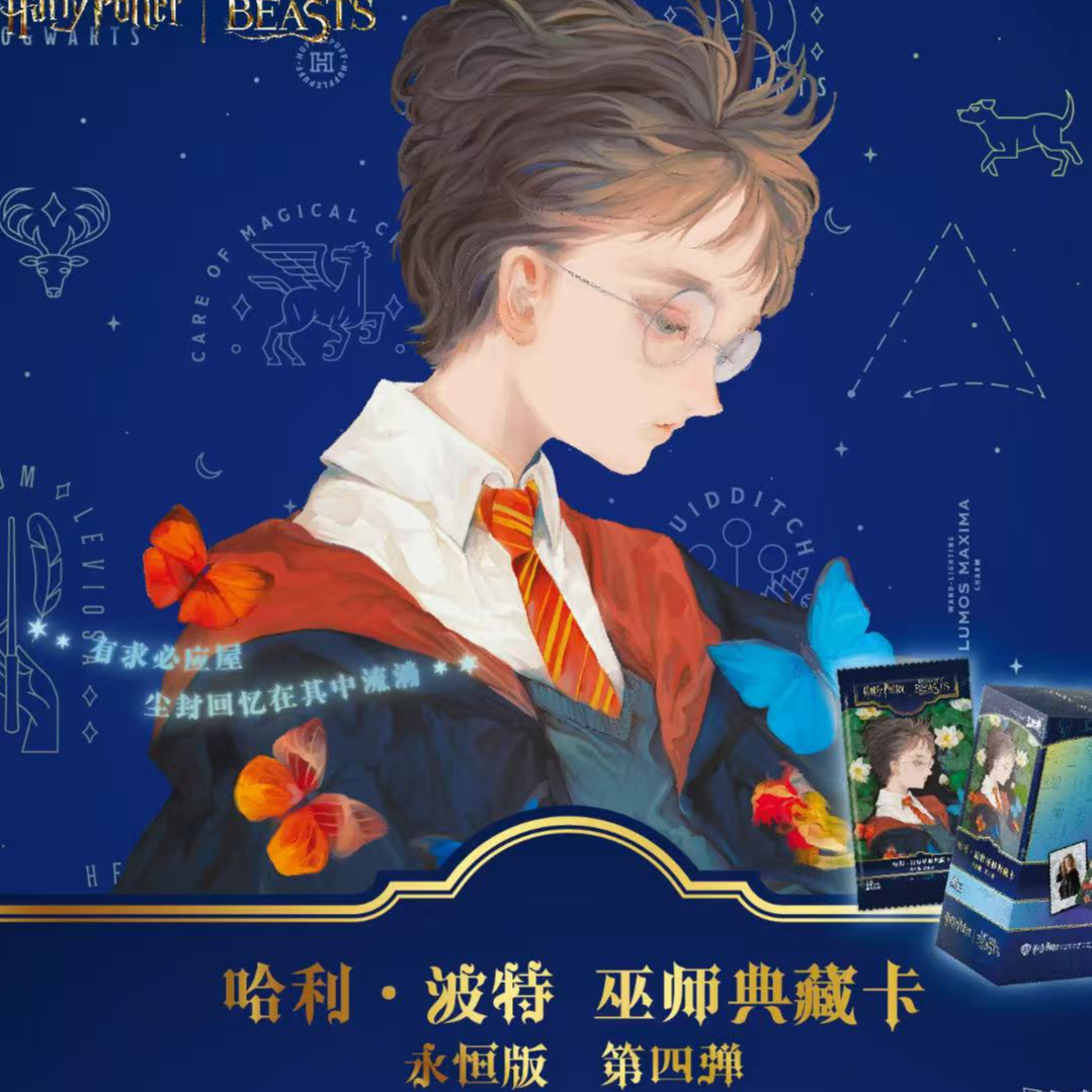 卡游 哈利波特巫师典藏卡-永恒版第四弹（代拆）