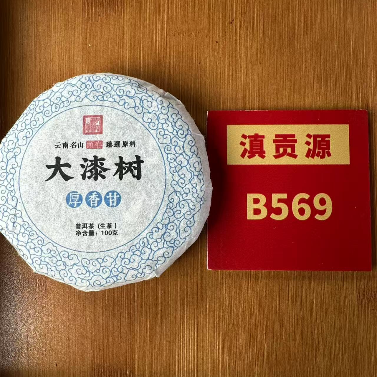 B569号 云南普洱茶易武大漆树生茶饼茶【7月20日】