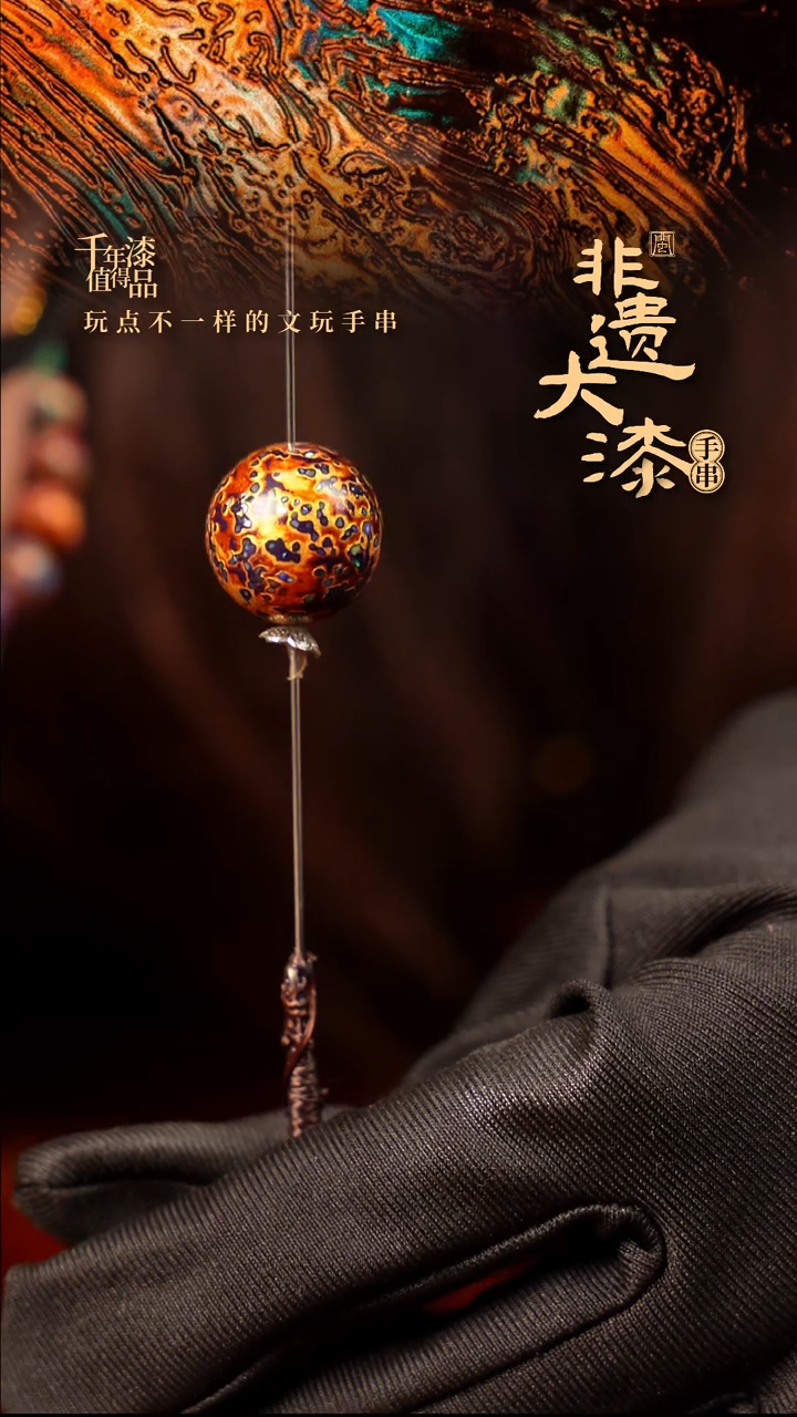18mm闽越大漆非遗漆珠手串配饰顶珠
