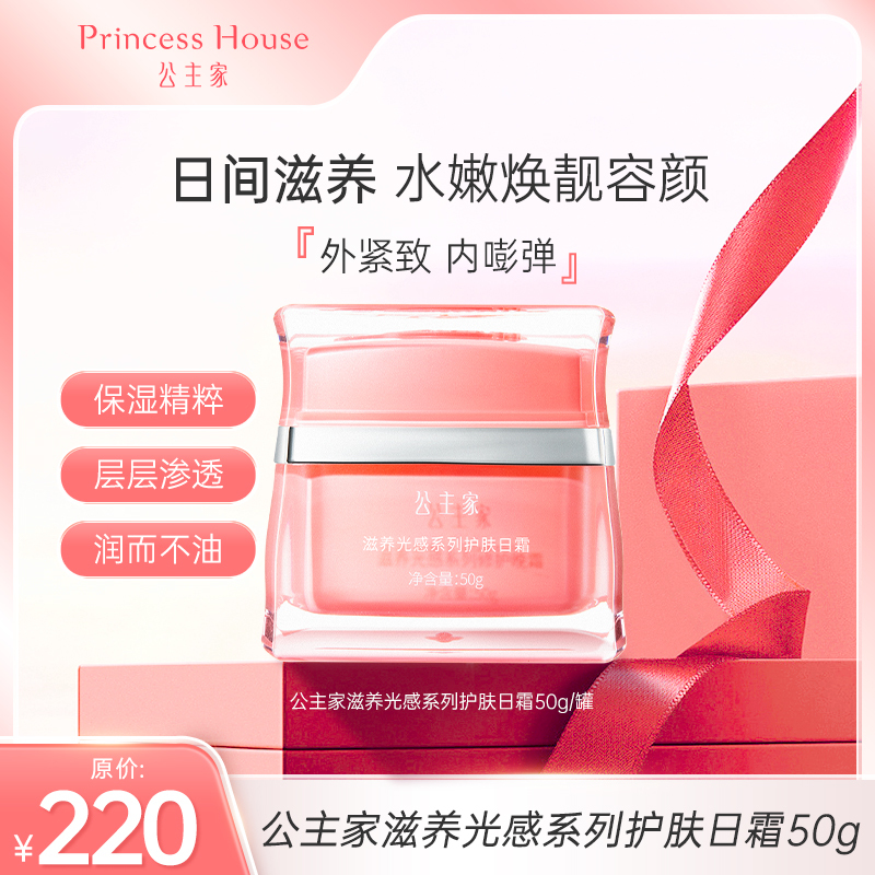 公主家 滋养光感系列护肤日霜 50g/罐