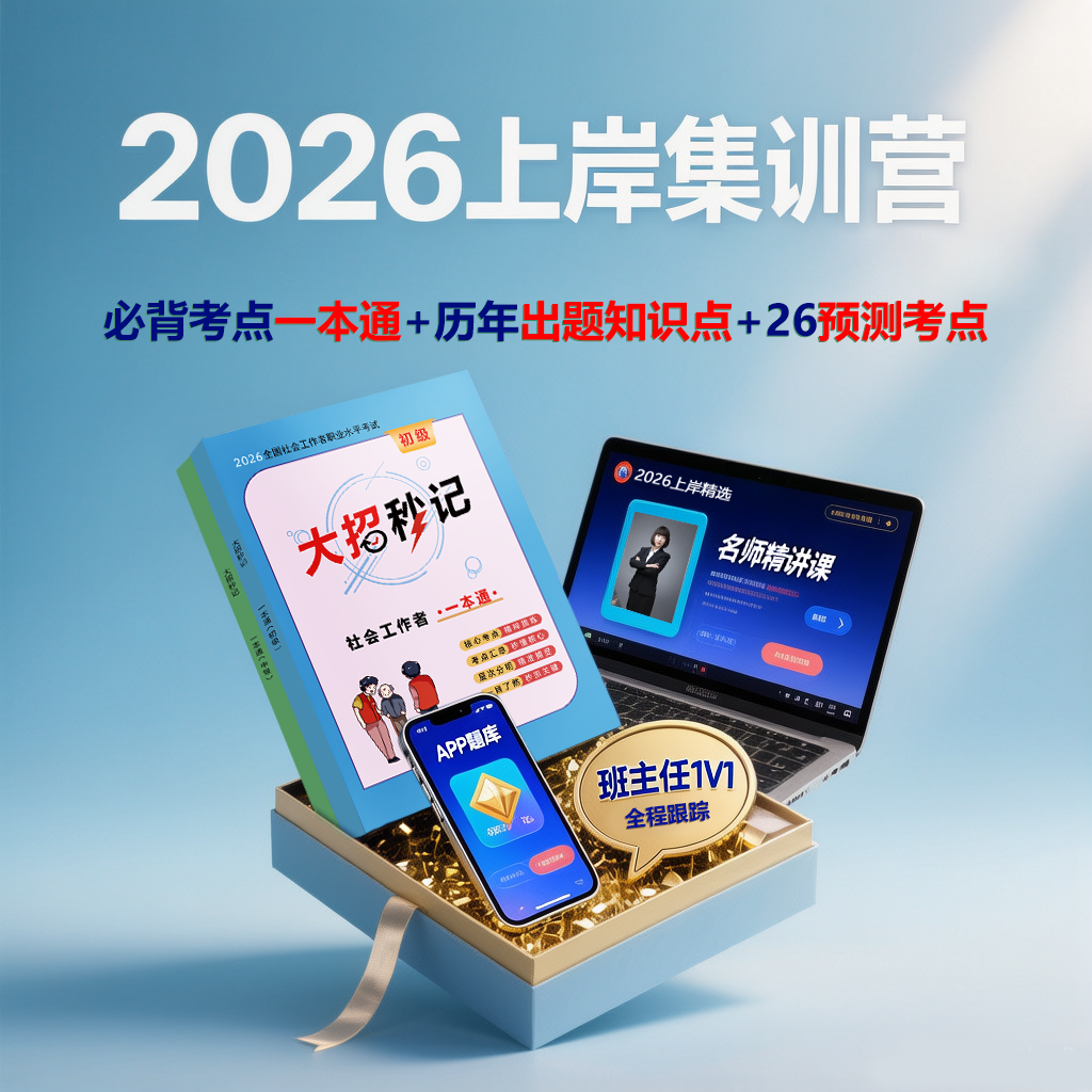 （初级/中级）社工精讲课（赠送教辅秒记+题库+班主任）