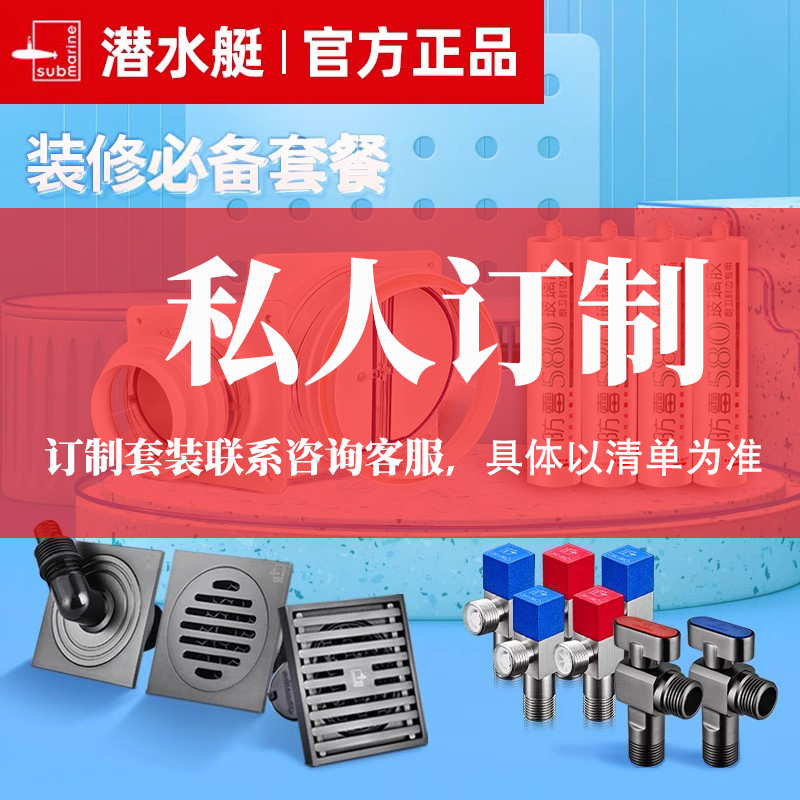 潜水艇全屋定制角阀地漏止逆阀玻璃胶套装五金配件