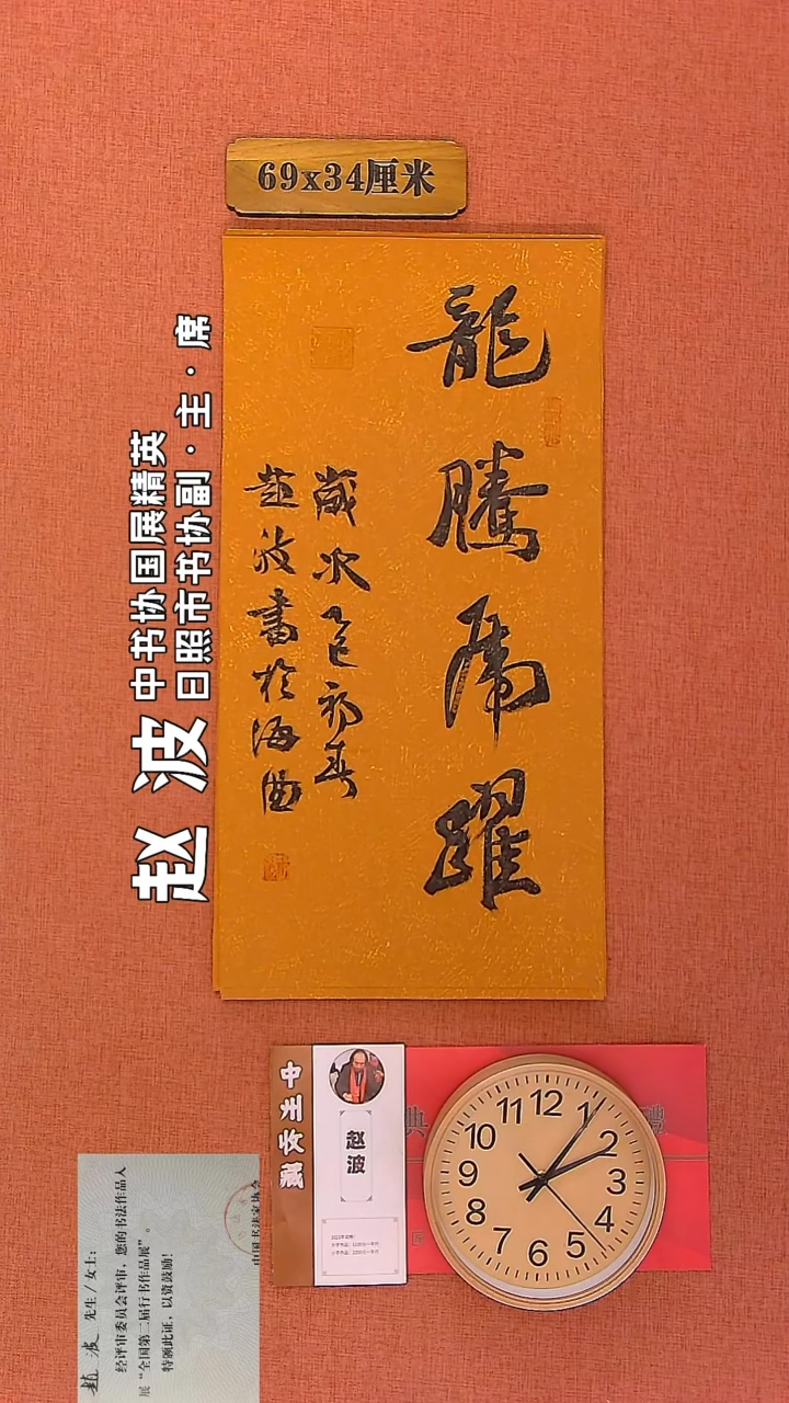 【闪购商品】书法145         赵波老师作品